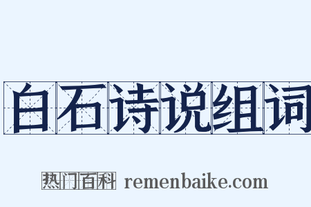 白石诗说组词是什么意思的图片